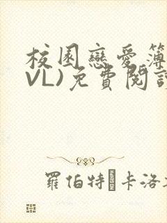 校园恋爱簿(LVL)免费阅读
