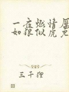 一夜燃情厉先生如狼似虎免费阅读