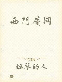 西门庆网
