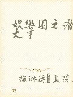 娱乐圈之潜规则大亨