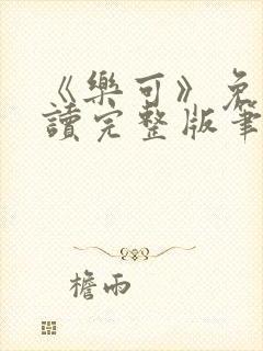 《乐可》免费阅读完整版笔趣