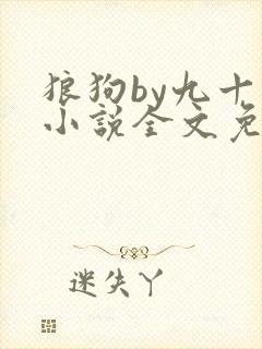 狼狗by九十千小说全文免费阅读无弹窗笔趣