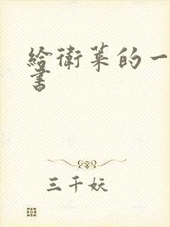 给卫莱的一封情书