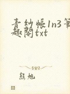 青纱帐1n3笔趣阁txt