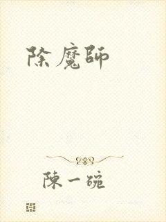 除魔师