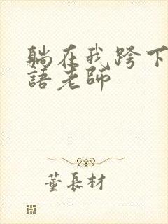 躺在我跨下的英语老师