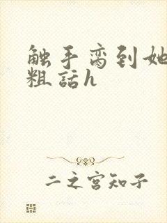 触手脔到她哭h粗话h