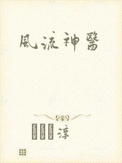 风流神医