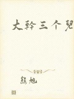 大干三个儿媳妇
