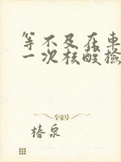 等不及在车里做一次核酸检测