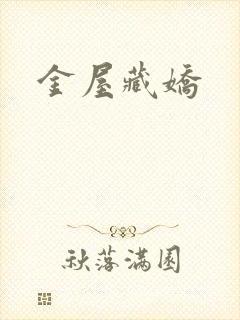 金屋藏娇