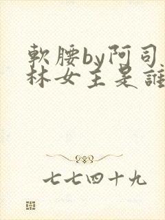 软腰by阿司匹林女主是谁