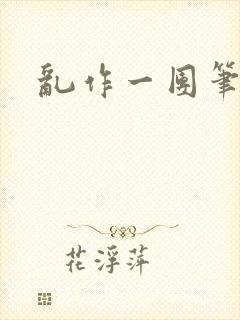 乱作一团笔趣阁