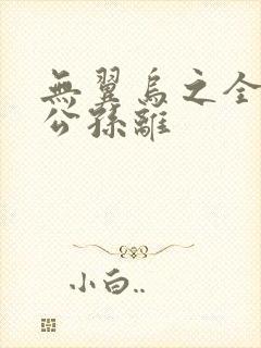 无翼乌之全荣耀公孙离