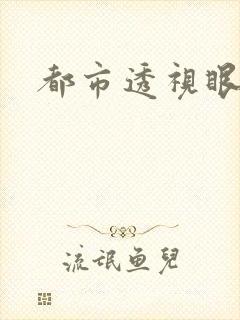 都市透视眼