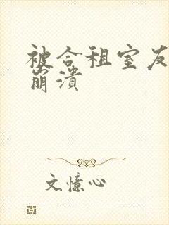 被合租室友c到崩溃