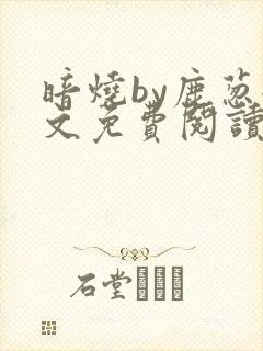 暗烧by鹿葱全文免费阅读笔趣