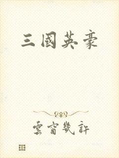 三国英豪