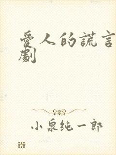 爱人的谎言电视剧