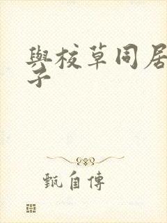 与校草同居的日子