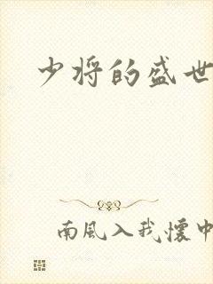 少将的盛世宠妻