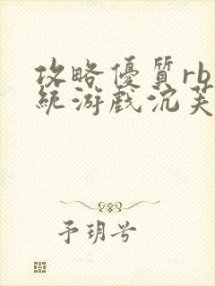 攻略优质rb系统游戏沉芙李立远