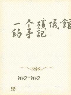 一个殡仪馆女工的手记