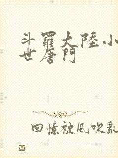 斗罗大陆小说绝世唐门