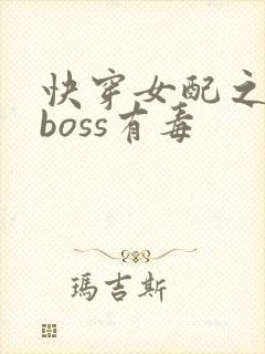 快穿女配之反派boss有毒