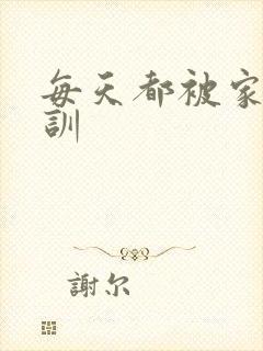 每天都被家主教训