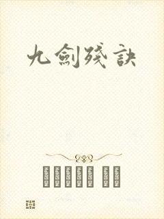 九剑残诀