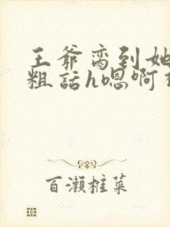 王爷脔到她哭h粗话h嗯啊视频