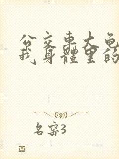 公交车大龟廷进我身体里的小说