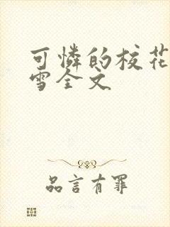 可怜的校花陈若雪全文