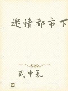 迷情都市下载