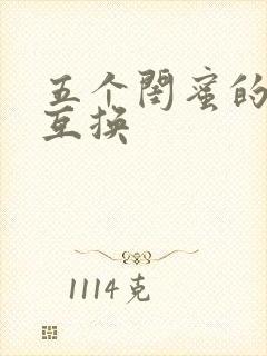 五个闺蜜的疯狂互换