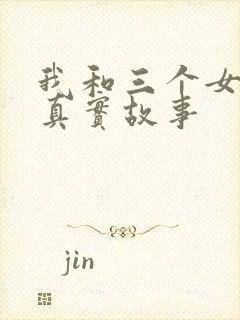 我和三个女孩的真实故事