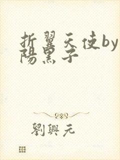 折翼天使by太阳黑子