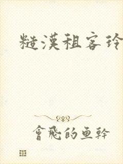 糙汉租客玲珑塔