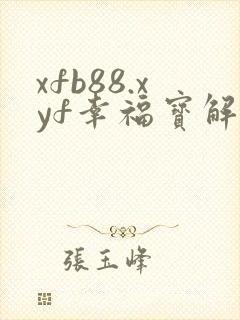 xfb88.xyf幸福宝解锁版