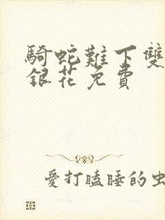 骑蛇难下双+金银花免费