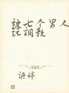 被七个男人绑着玩调教