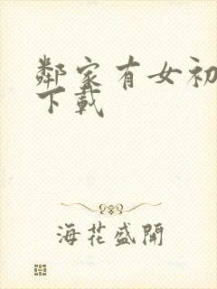 邻家有女初长成下载