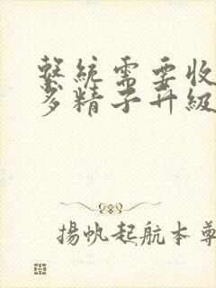 系统需要收集n多精子升级