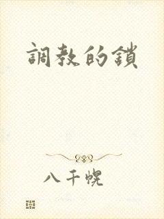 调教的锁