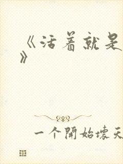 《活着就是恶心》