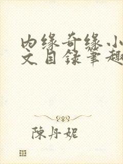 内缘奇缘小说全文目录笔趣阁