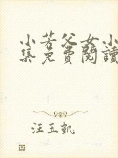 小芳父女小说全集免费阅读