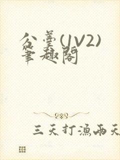 分羹(1V2)笔趣阁