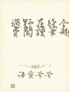 过野在线全文免费阅读笔趣阁